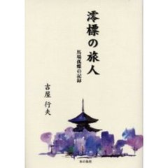 澪標の旅人　馬場孤蝶の記録