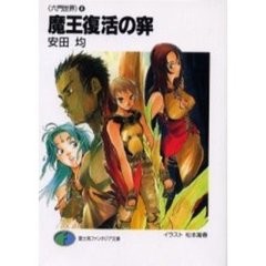 魔王復活の穽（わな）