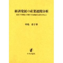 経済発展の産業連関分析　総投下労働量と労働の付加価値生産性を中心に