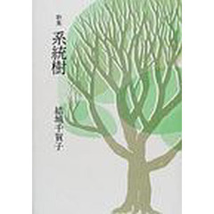 系統樹　歌集