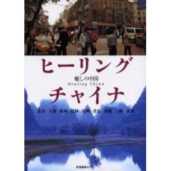 ヒーリング・チャイナ　癒しの中国　北京　上海　蘇州　桂林　杭州　三峡　青島　重慶　武漢