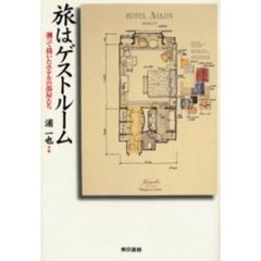 旅はゲストルーム　測って描いたホテルの部屋たち