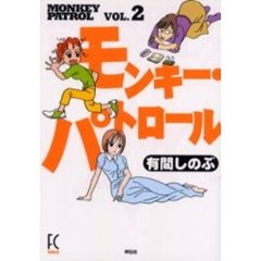 モンキー・パトロール　　　２