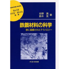 鉄鋼材料の科学　鉄に凝縮されたテクノロジー