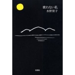 歌わない私