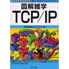 ＴＣＰ／ＩＰ