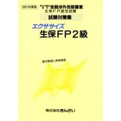エクササイズ生保ＦＰ２級　重点整理と実戦演習　２００１年度版