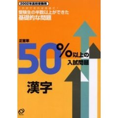 正答率５０％以上の入試問題漢字　２００２年高校受験用
