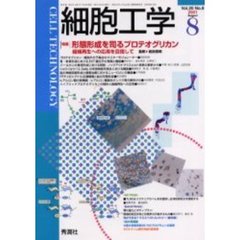 細胞工学　２００１－８　〈特集〉形態形成を司るプロテオグリカン　組織再生への応用を目指して