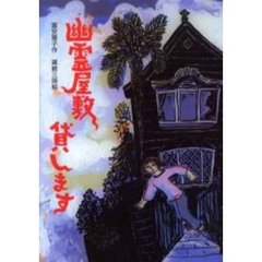 幽霊屋敷貸します