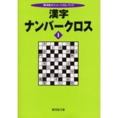 漢字ナンバークロス　１
