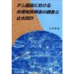 ダム建設における水理地質構造の調査と止水