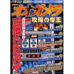 まるごと１冊オオガメラ攻略の帝王