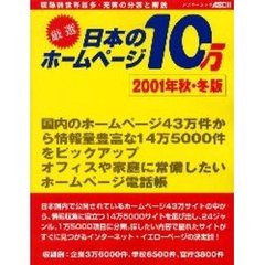 厳選日本のホームページ１０万　２００１年秋・冬版