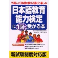 日本語教育能力検定に１回で受かる本　外国人に日本語を教える喜びと楽しみ