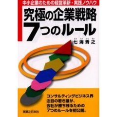 究極の企業戦略７つのルール　中小企業のための経営革新・実践ノウハウ