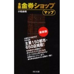 全国金券ショップ・マップ　最新版