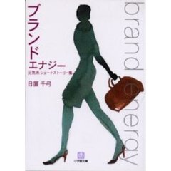 ブランドエナジー　元気系ショートストーリー集