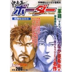 迷走王ボーダー　危険なふたり