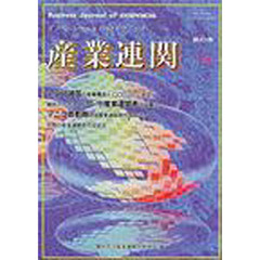 産業連関　イノベーション＆Ｉ－Ｏテクニーク　第１０巻第１号