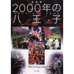 ２０００年の八王子　写真集　普及版