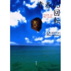 青春４５回転