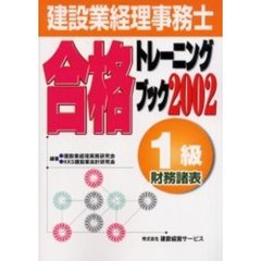 建設業経理事務士合格トレーニングブック１級財務諸表　２００２