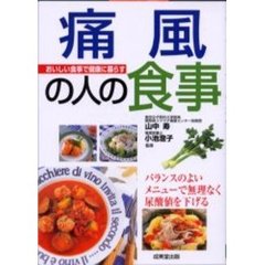 痛風の人の食事　バランスのよいメニューで無理なく尿酸値を下げる