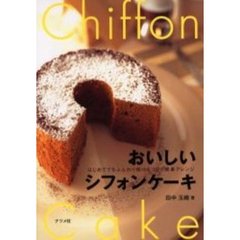 おいしいシフォンケーキ　はじめてでもふんわり焼けるコツと簡単アレンジ