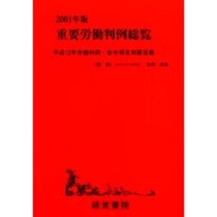 重要労働判例総覧　平成１２年労働判例・命令項目別要旨集　２００１年版