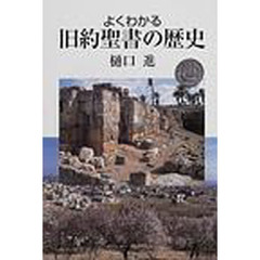よくわかる旧約聖書の歴史