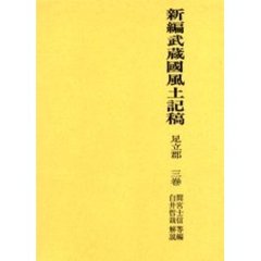 新編武蔵国風土記稿　足立郡３巻