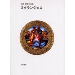 ミケランジェロ