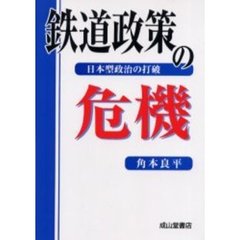 鉄道政策の危機　日本型政治の打破