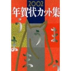 年賀状カット集　２００２