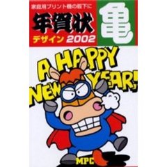 年賀状デザイン・亀　２００２