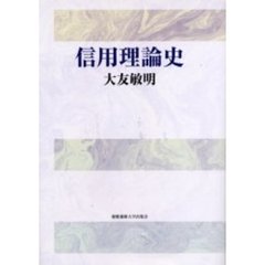 信用理論史