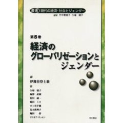 叢書現代の経済・社会とジェンダー　第５巻　経済のグローバリゼーションとジェンダー