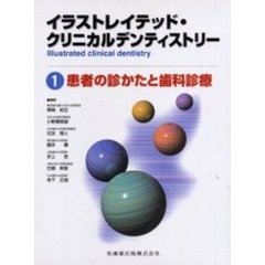 イラストレイテッド・クリニカルデンティストリー　１　患者の診かたと歯科診療