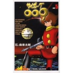 サイボーグ００９　　　５