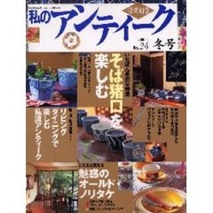 私のアンティーク　Ｎｏ．２４　そば猪口を楽しむ　魅惑のオールド・ノリタケ