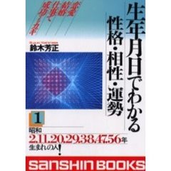 生年月日でわかる性格・相性・運勢　１　改訂版
