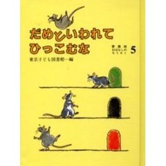 だめといわれてひっこむな