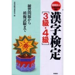 漢字検定３級・４級　練習問題から模擬試験まで　２００３年版