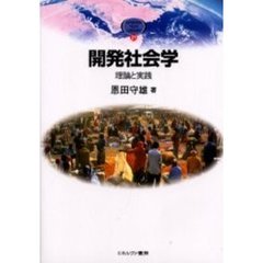 開発社会学　理論と実践
