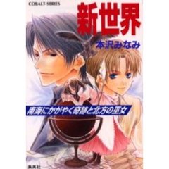 新世界　南海にかがやく奇跡と北方の巫女
