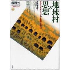 地球村の思想　グローバリゼーションから真の世界化へ