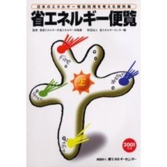 省エネルギー便覧　日本のエネルギー有効利用を考える資料集　２００１年版