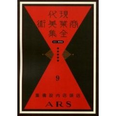 現代商業美術全集　ゆまに書房版　９　復刻　店頭店内設備集