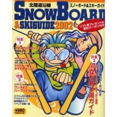 北陸道沿線スノーボード＆スキーガイド　２００２